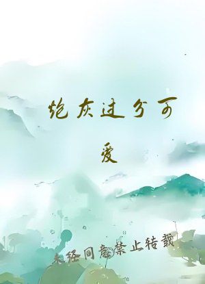 炮灰过分可爱[穿书]